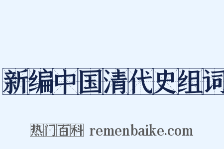 新编中国清代史组词是什么意思的图片